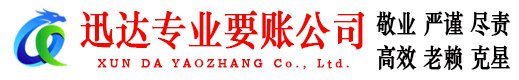 建德迅达收债公司